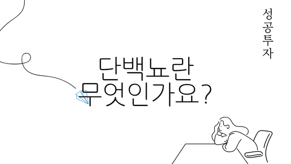 단백뇨란 무엇인가요?