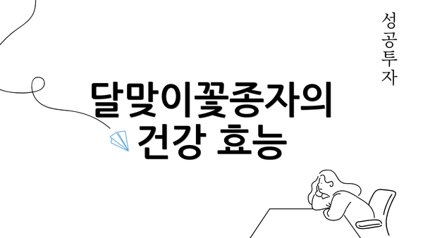 달맞이꽃종자의 건강 효능