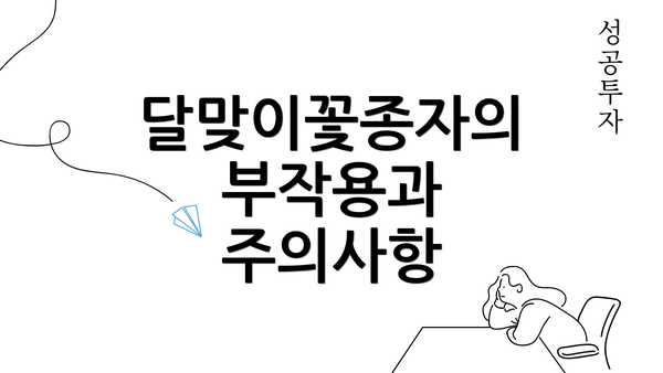 달맞이꽃종자의 부작용과 주의사항