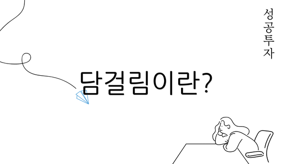 담걸림이란?