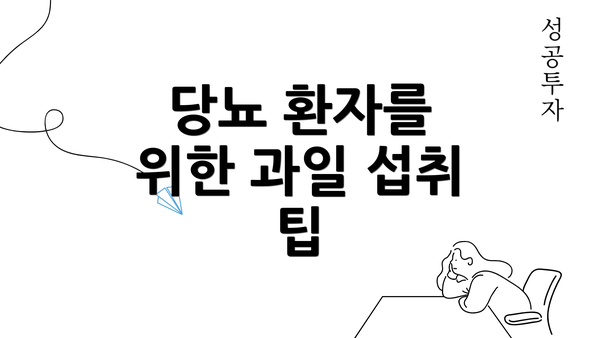 당뇨 환자를 위한 과일 섭취 팁