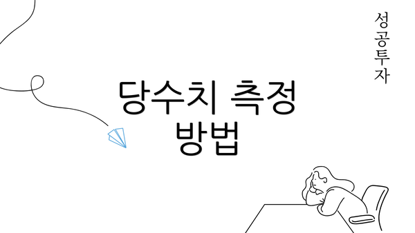 당수치 측정 방법