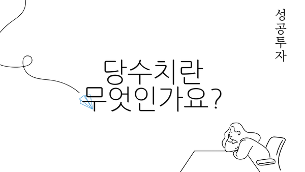 당수치란 무엇인가요?