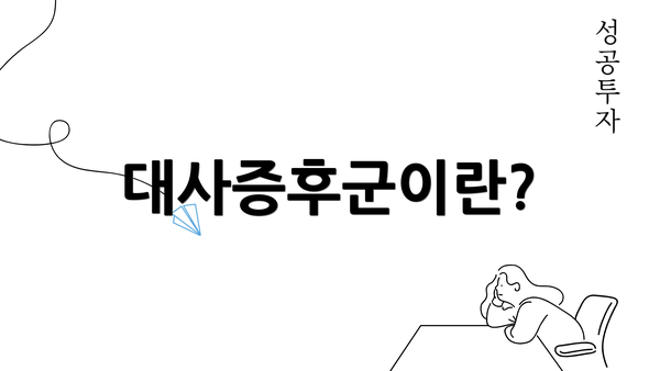 대사증후군이란?