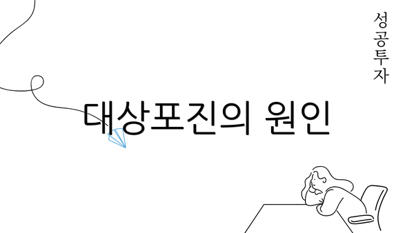 대상포진의 원인