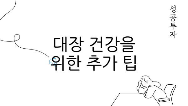 대장 건강을 위한 추가 팁