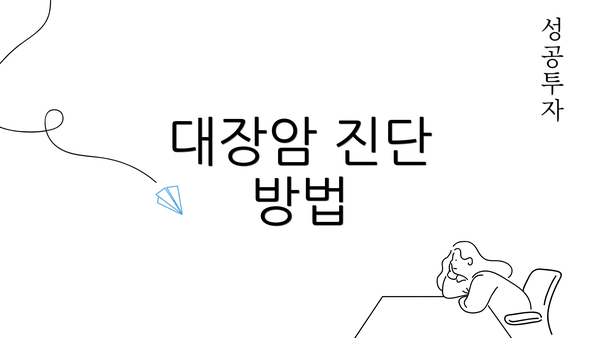 대장암 진단 방법