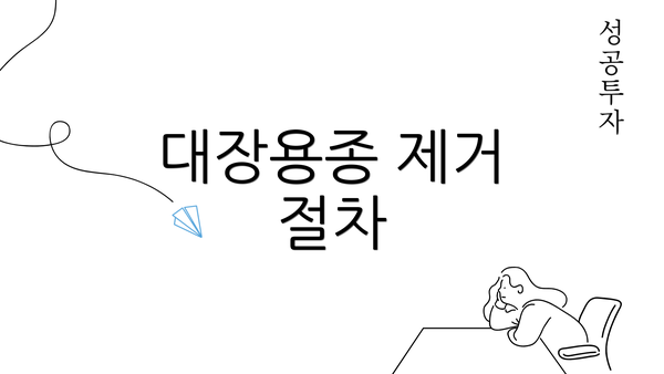 대장용종 제거 절차