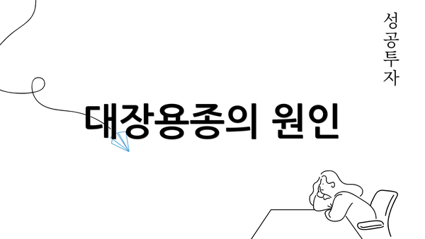 대장용종의 원인