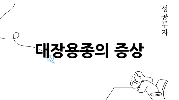 대장용종의 증상