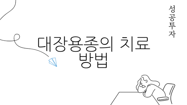 대장용종의 치료 방법