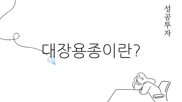 대장용종이란?