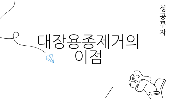 대장용종제거의 이점