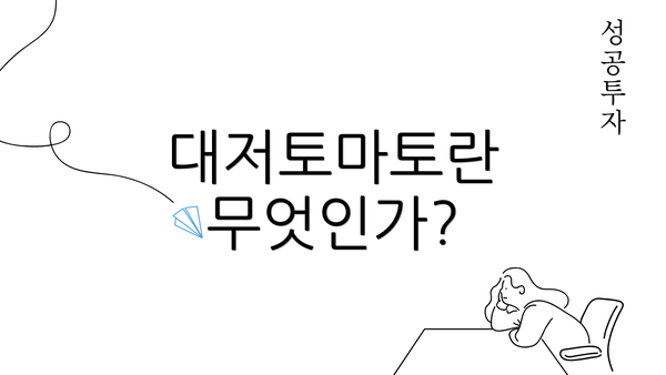 대저토마토란 무엇인가?