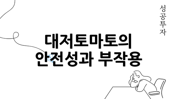 대저토마토의 안전성과 부작용