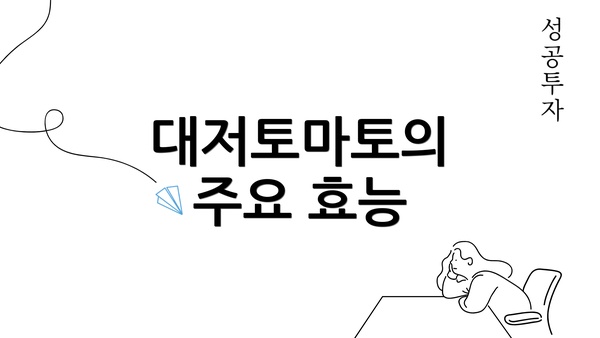 대저토마토의 주요 효능