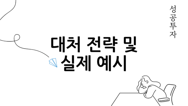 대처 전략 및 실제 예시