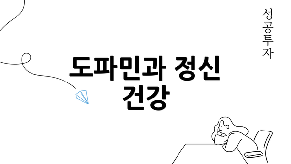 도파민과 정신 건강