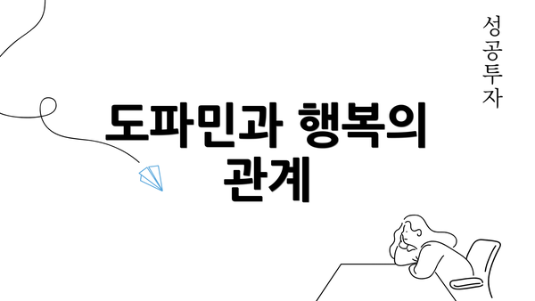 도파민과 행복의 관계