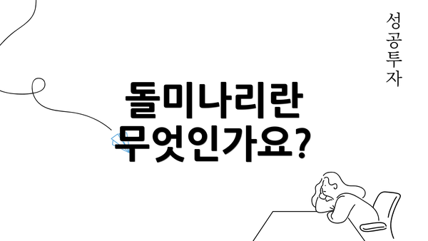 돌미나리란 무엇인가요?