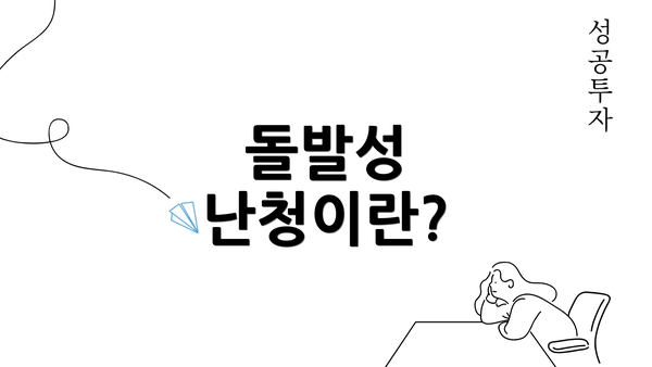 돌발성 난청이란?