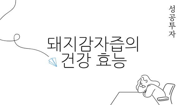 돼지감자즙의 건강 효능