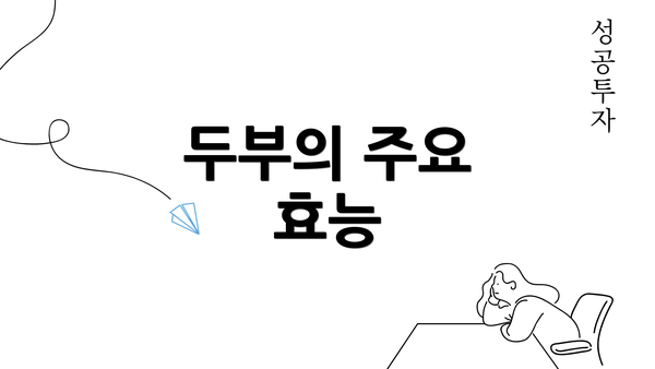 두부의 주요 효능