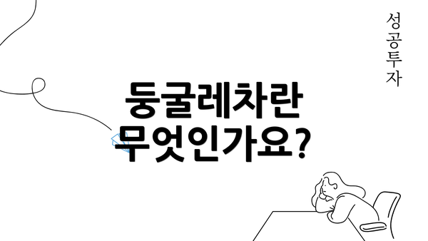 둥굴레차란 무엇인가요?