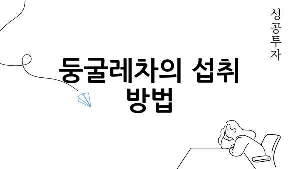 둥굴레차의 섭취 방법