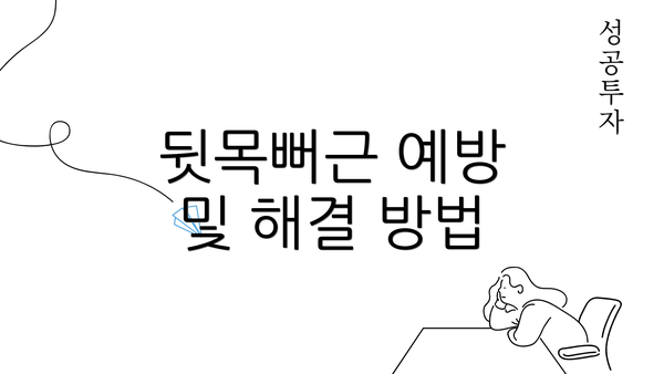 뒷목뻐근 예방 및 해결 방법