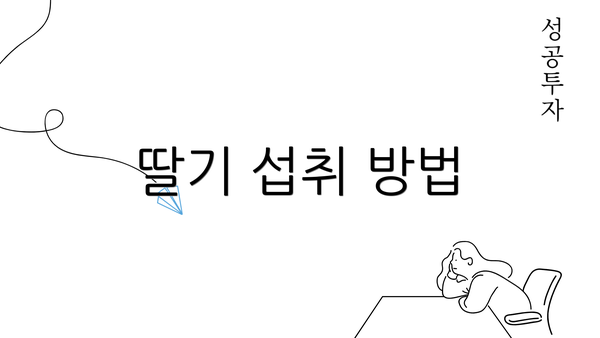 딸기 섭취 방법