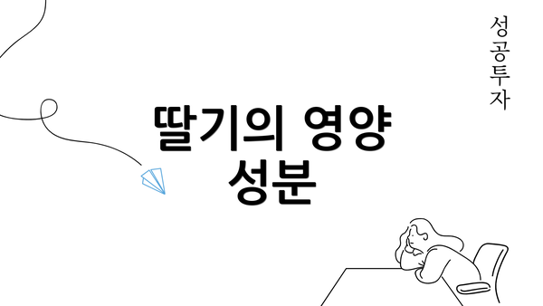 딸기의 영양 성분