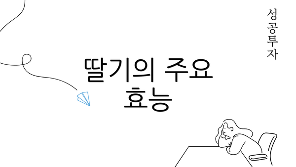 딸기의 주요 효능