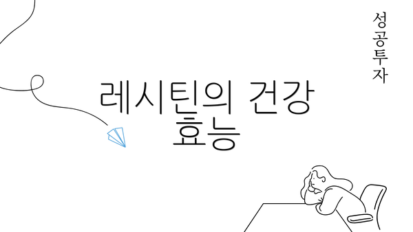 레시틴의 건강 효능