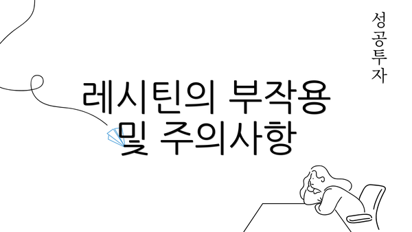 레시틴의 부작용 및 주의사항