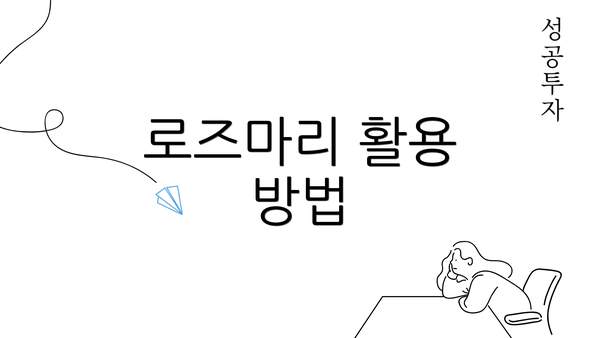 로즈마리 활용 방법