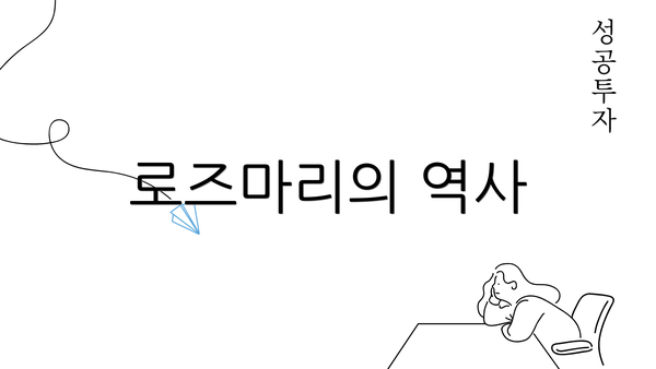 로즈마리의 역사