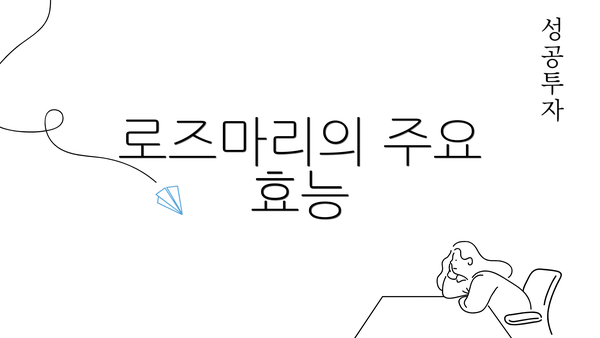 로즈마리의 주요 효능