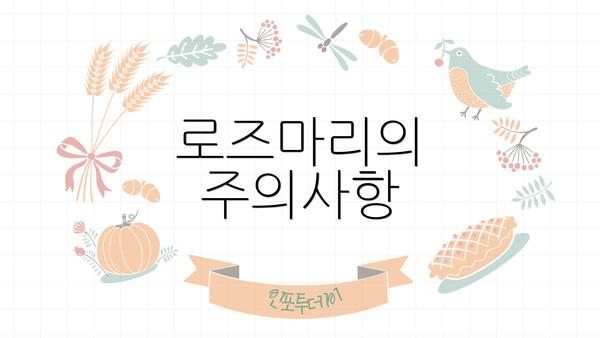 로즈마리의 주의사항