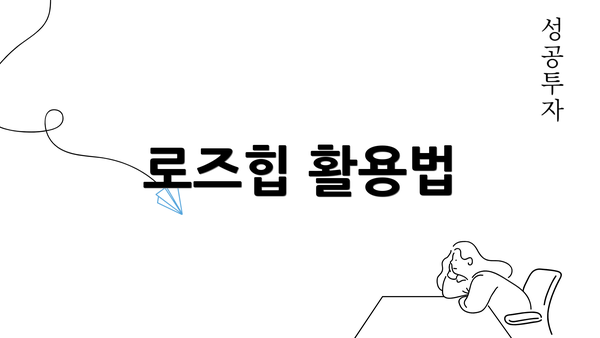 로즈힙 활용법