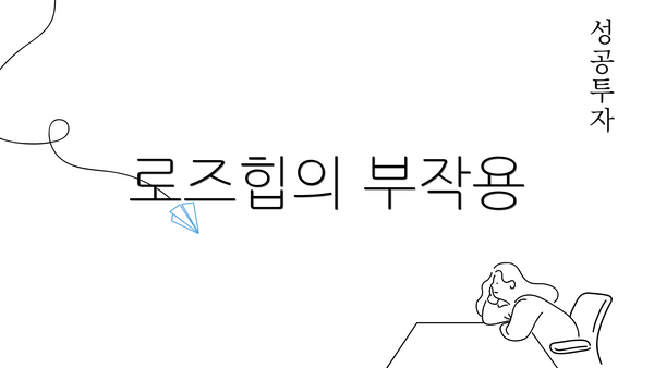 로즈힙의 부작용