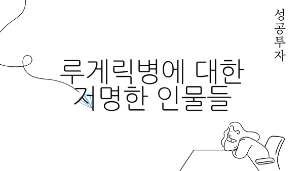 루게릭병에 대한 저명한 인물들