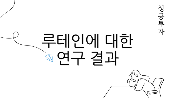 루테인에 대한 연구 결과