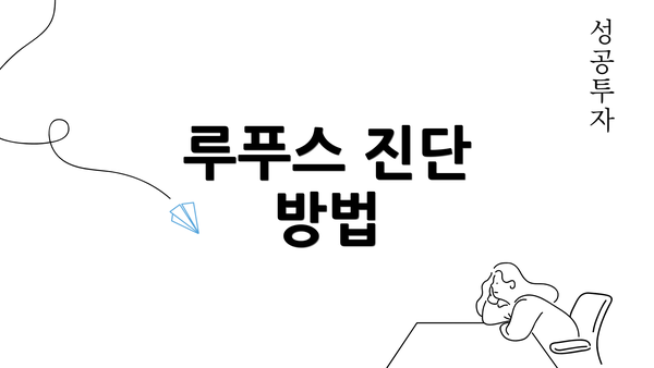 루푸스 진단 방법
