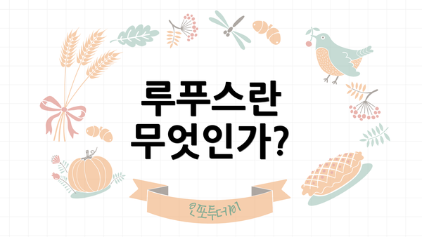 루푸스란 무엇인가?