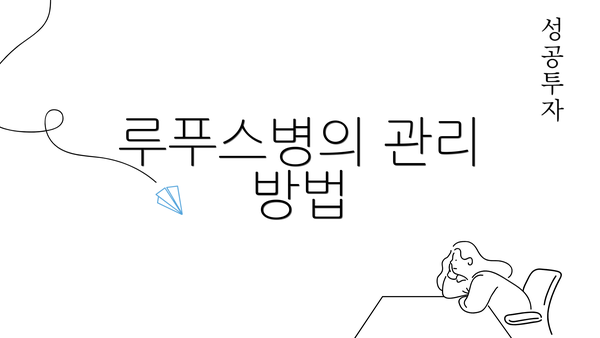 루푸스병의 관리 방법