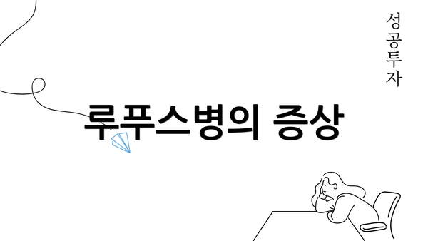 루푸스병의 증상