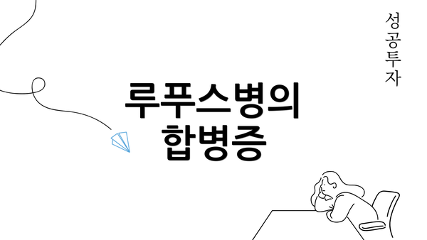 루푸스병의 합병증