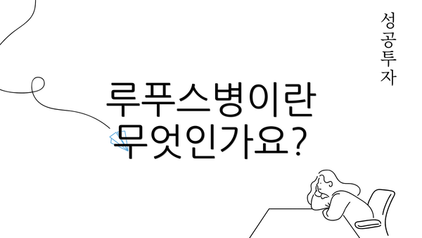 루푸스병이란 무엇인가요?