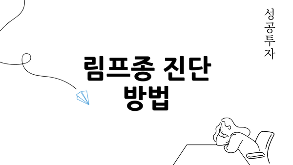 림프종 진단 방법